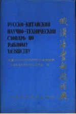 俄汉渔业科技词典