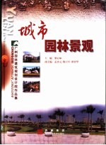 城市园林景观 广州园林建筑规划设计院作品集