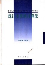 珠江水系渔具渔法