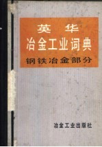 英华冶金工业词典 钢铁冶金部分