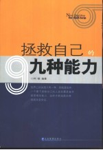 拯救自己的9种能力