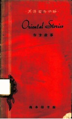 英语简易读物 东方故事