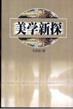 美学新探