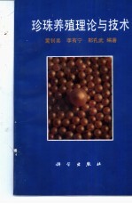珍珠养殖理论与技术