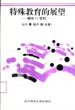 特殊教育的展望 面向21世纪