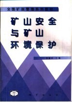 矿山安全与矿山环境保护