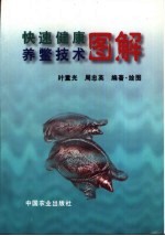 快速健康养鳖技术图解