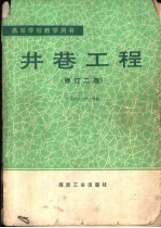 井巷工程 修订2版