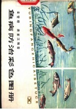 鱼病防治彩色图册