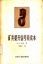矿井提升信号员读本