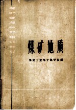煤矿地质