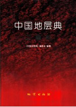 中国地层典 二叠系