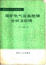 煤矿电气设备故障分析及处理