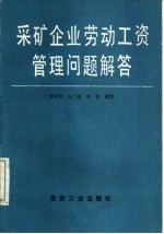 采矿企业劳动工资管理问题解答