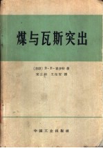 煤与瓦斯突出