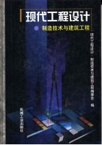 现代工程设计 制造技术与建筑工程