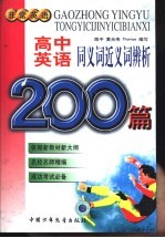 高中英语同义词近义词200篇