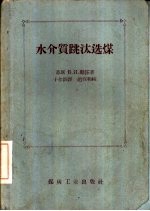 水介质跳汰选煤