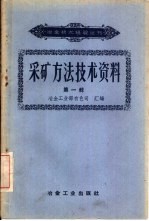 采矿方法技术资料