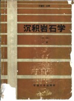 沉积岩石学 上