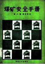 煤矿安全手册 第8篇 凿井安全