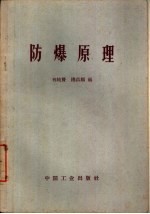 防爆原理