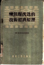 炼焦煤洗选的技术经济原理