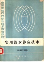 实用淡水养鱼技术