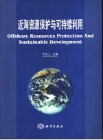 近海资源保护与可持续利用