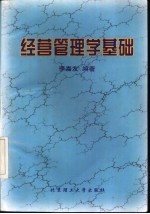 经营管理学基础
