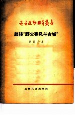 谈谈“野火春风斗古城”