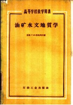 油矿水文地质学