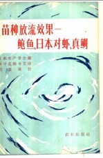 苗种放流效果:鲍鱼、日本对虾、真鲷
