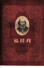 福楼拜