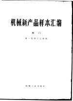 机械新产品样本汇编 阀门