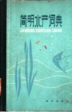 简明水产词典