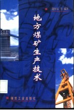 地方煤矿生产技术