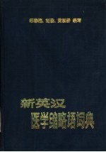 新英汉医学缩略语词典