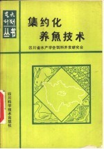 集约化养鱼技术