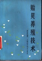 贻贝养殖技术