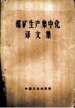 煤矿生产集中化译文集