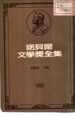诺贝尔文学奖全集 44之一