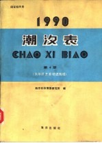 1990潮汐表 第4册 太平洋及其邻近海域