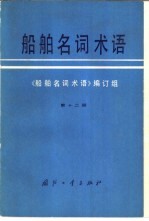 船舶名词术语 第12册 潜艇 核动力装置 舰船防化