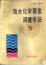 海水化学要素调查手册