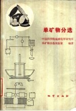 单矿物分选