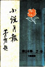 小说月报 第14卷 第7-9号 1923