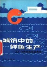 城镇中的鲜鱼生产 工厂化养鱼和家庭养鱼