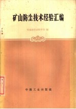 矿山防尘技术经验汇编