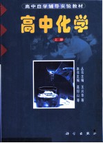 高中化学 上 修订版
